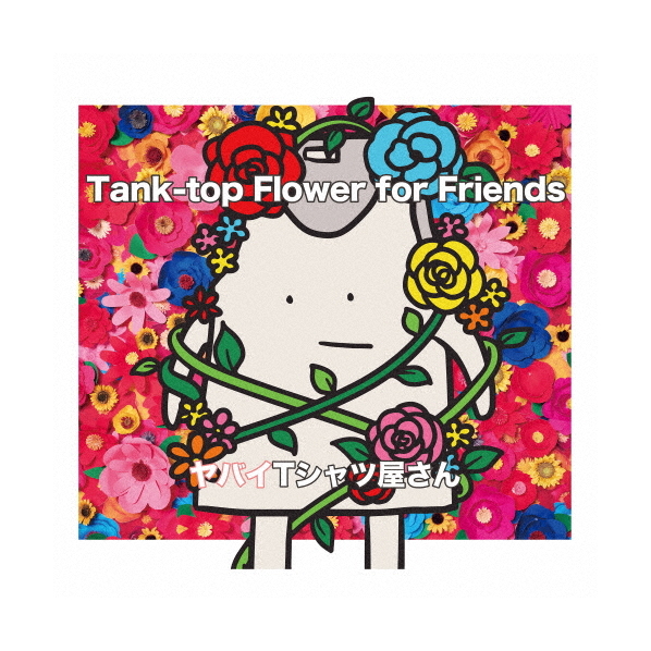 ユニバーサルミュージック ヤバイTシャツ屋さん / Tank-top Flower for Friends[通常盤] 【CD】 UMCK-1728