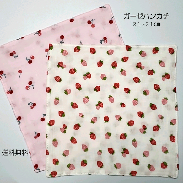 【送料無料】ガーゼハンカチ●２枚●いちご＆さくらんぼ●21×21cm