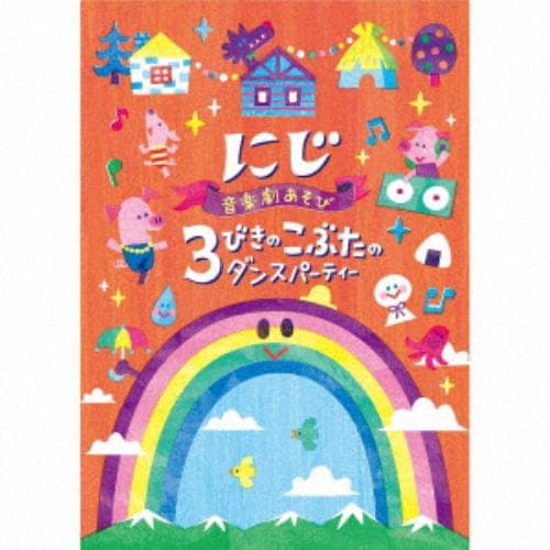 【CD】音楽劇あそび にじ／3びきのこぶたのダンスパーティー