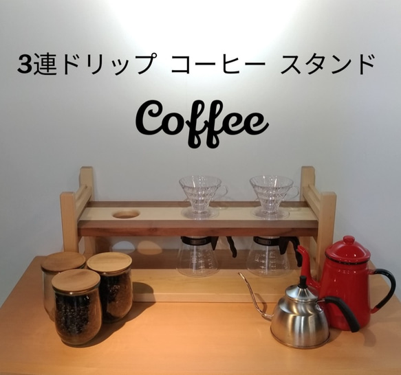 【最終値下げ！現品１点限り】３連コーヒードリップスタンド★おしゃれ♪★２段階高さ調節可★無垢材メープル&ウォルナット