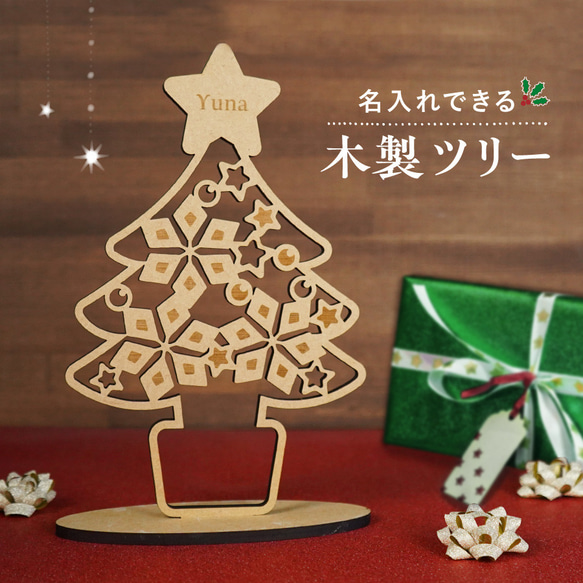 名入れ クリスマスツリー 木製 クリスマス オーナメント クリスマス飾り 卓上 コンパクト サイズ プレゼント ツリー