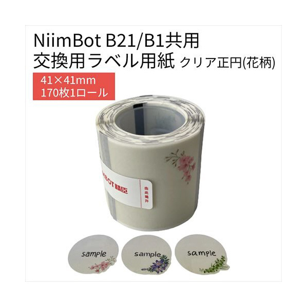 テイクワンテクノロジー B21/B1シリーズラベル NIIMBOT 丸･花柄・透明ラベル NIIMBOT-B21-BFC