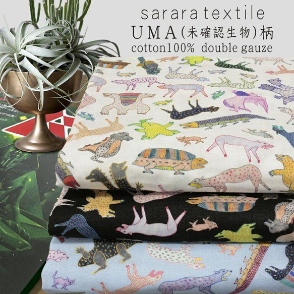 【10cm単位販売】sararatextileＵＭＡ柄FunnyAnimalダブルガーゼ生地｜恐竜｜怪獣｜宇宙