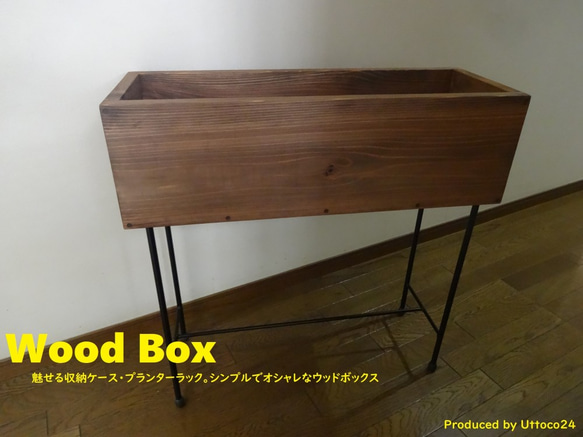 41 ウッドボックス / Wood Box Uttoco24 収納ボックス プランターケース ブックスタンド