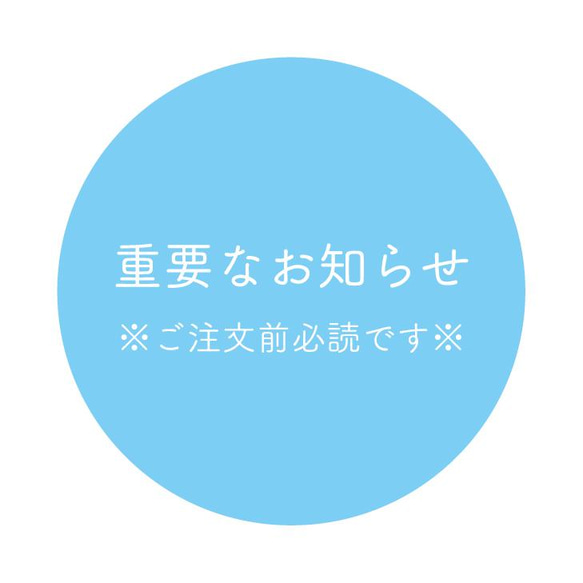 ※7/4〜必読事項/【重要なお知らせ】※ご購入前に必ずお読みください。