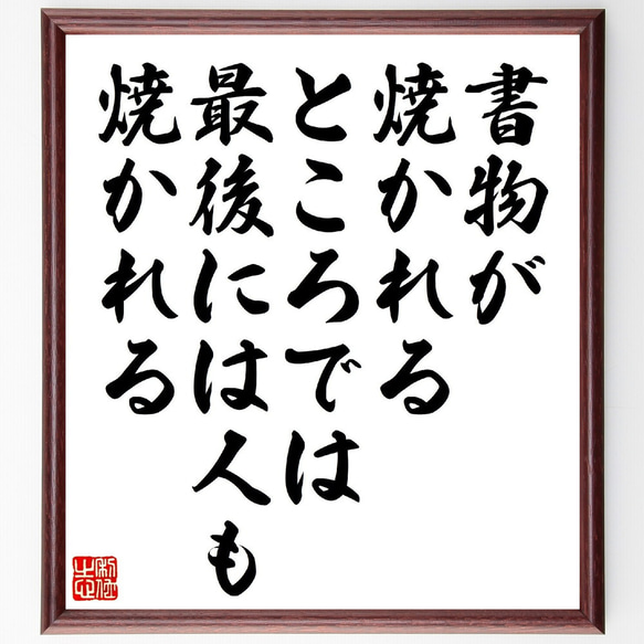 ハインリヒ・ハイネの名言「書物が焼かれるところでは、最後には人も焼かれる」額付き書道色紙／受注後直筆（V1090）