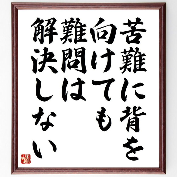 名言「苦難に背を向けても難問は解決しない」額付き書道色紙／受注後直筆（Y5357）