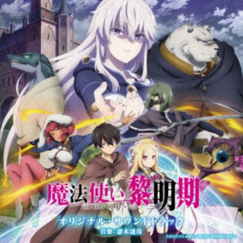 【CD】TVアニメ 魔法使い黎明期 オリジナル・サウンドトラック