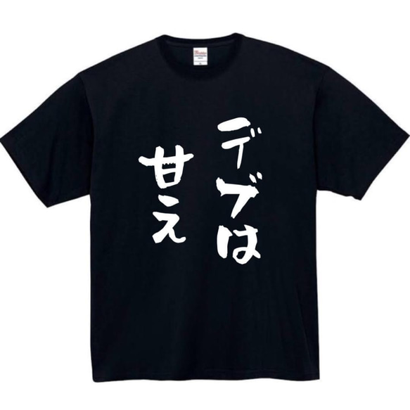 【半袖/長袖】【全サイズ無料】　デブは甘え　面白いtシャツ　おもしろ　Tシャツ　黒　白　メンズ　面白