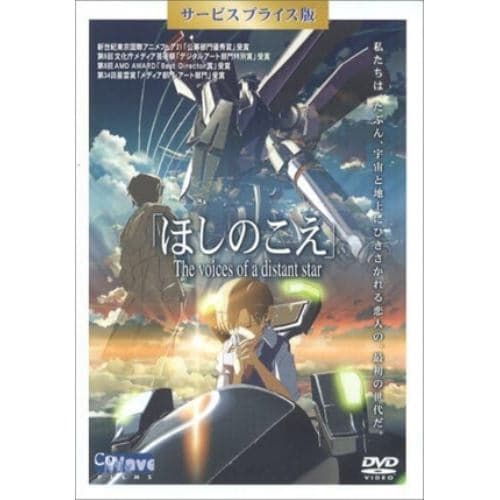 【DVD】「ほしのこえ」DVD サービスプライス版