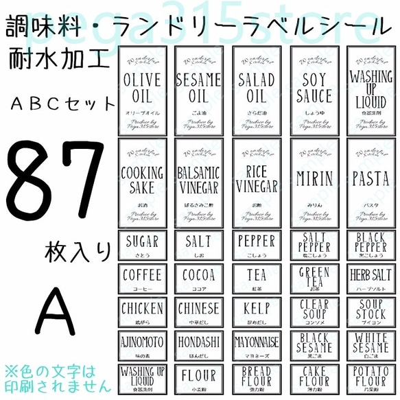 ラベルシール　調味料・ランドリー全部セット　耐水加工 　シンプル　ABC