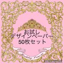 お試し　50枚 デザインペーパーセット