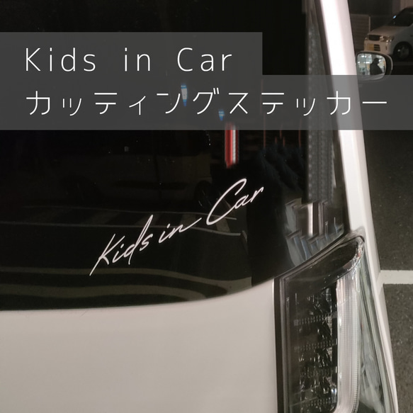 kids in car カッティングステッカー キッズインカー　シール　アウトドア　グッズ　チャイルドシート