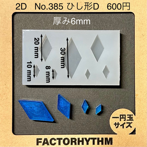 No.385 ひし形D 【シリコンモールド レジン モールド 菱形 ダイヤ】