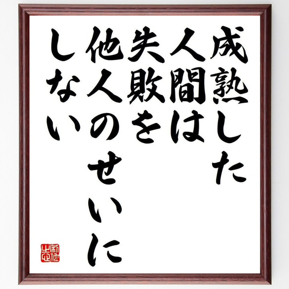 名言「成熟した人間は、失敗を他人のせいにしない」額付き書道色紙／受注後直筆（Y7408）