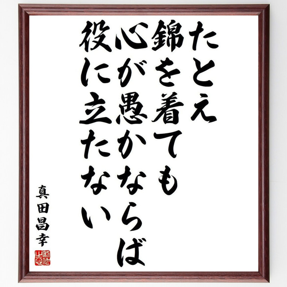 真田昌幸の名言「たとえ錦を着ても、心が愚かならば役に立たない」額付き書道色紙／受注後直筆(Y3912)