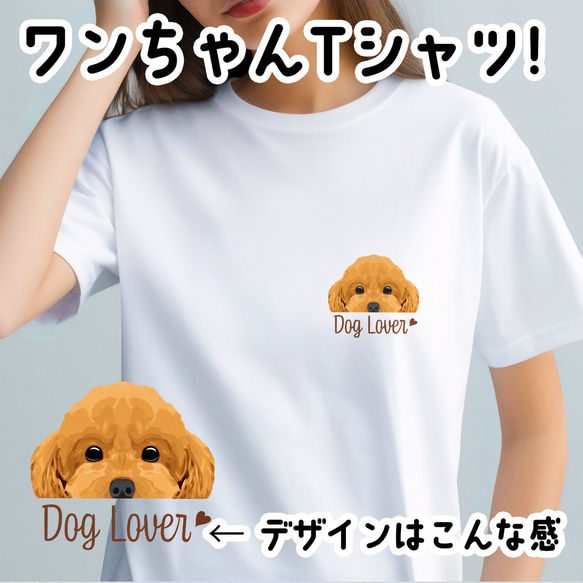 【 トイプードル 毛色7色 】 Tシャツ　おしゃれ　かわいい　犬　ペット　うちの子　プレゼント　ギフト