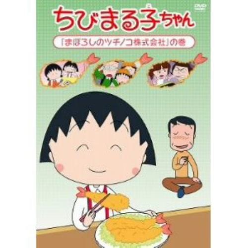 【DVD】ちびまる子ちゃん「まぼろしのツチノコ株式会社」の巻