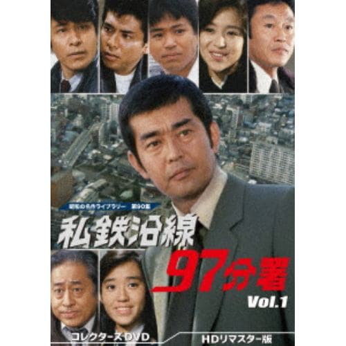 【DVD】昭和の名作ライブラリー 第90集 私鉄沿線97分署 コレクターズDVD Vol.1 [HDリマスター版]