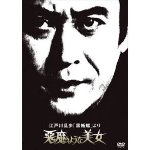 【DVD】江戸川乱歩の美女シリーズ 江戸川乱歩の「黒蜥蜴」より 悪魔のような美女