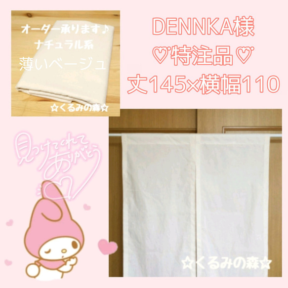 DENNKA様♡⃛特注品♡⃛のれん 暖簾☆生成り(薄いベージュ) muji コットン 綿生地