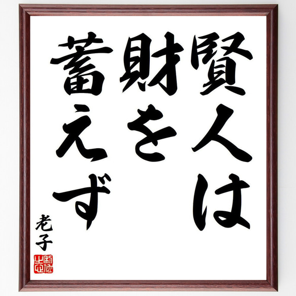 老子の名言「賢人は財を蓄えず」額付き書道色紙／受注後直筆（Y7647）