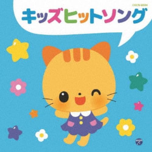 【CD】ザ・ベスト キッズヒットソング