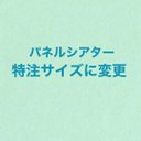 パネルシアター　サイズアップ　特注　特大