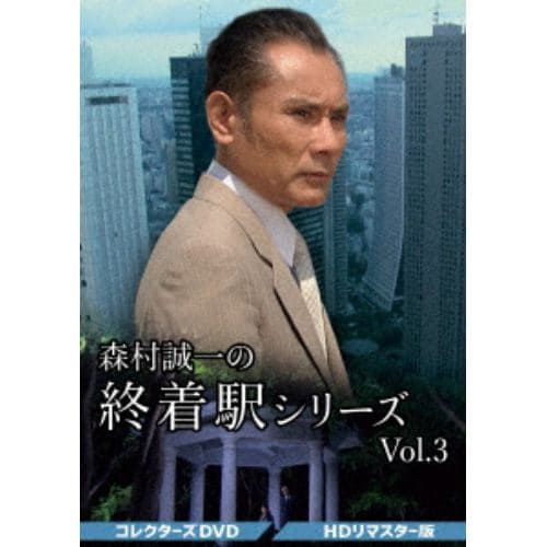 【DVD】森村誠一の終着駅シリーズ コレクターズDVD Vol.3[HDリマスター版]