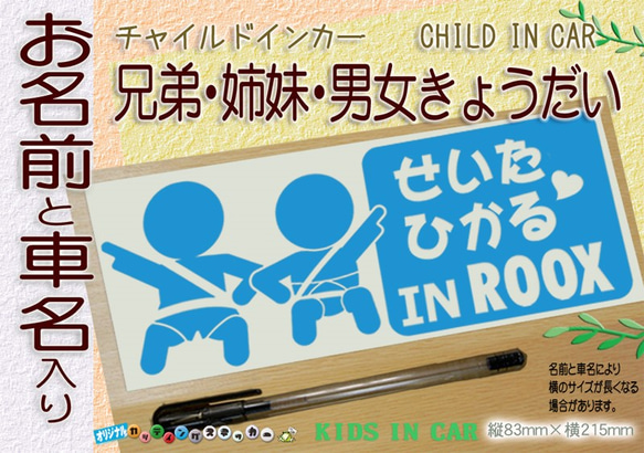 名入れ　兄弟姉妹お名前と車名入り　BABYINCAR CHILDINCAR　ベビーインカー　ステッカー 色選べる 301