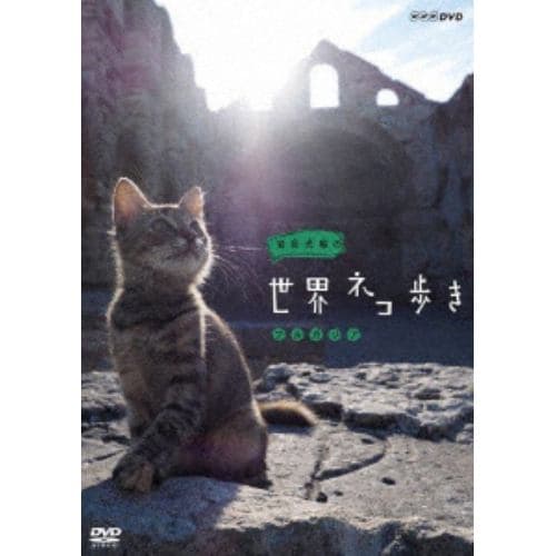 【DVD】岩合光昭の世界ネコ歩き ブルガリア