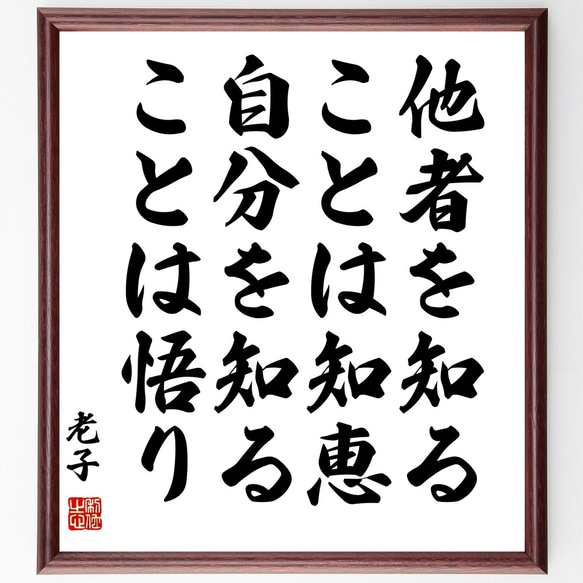 老子の名言「他者を知ることは知恵、自分を知ることは悟り」額付き書道色紙／受注後直筆（Y3238）