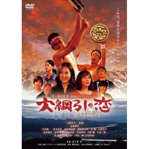 【DVD】大綱引の恋