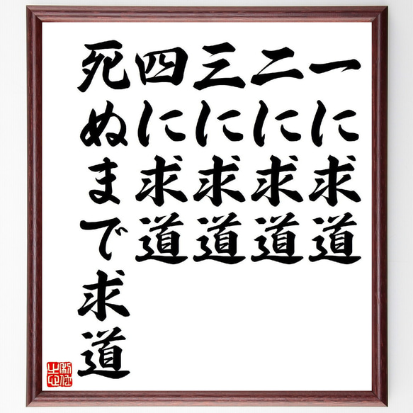 名言「一に求道、二に求道、三に求道、四に求道、死ぬまで求道」額付き書道色紙／受注後直筆（V1790）