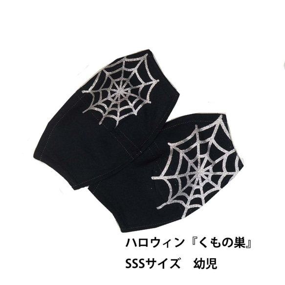 ★値下げ★ハロウィンにはマスクで仮装！★くもの巣★SSSサイズ★裏綿ガーゼ★送料無料★値下げしました