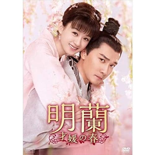 【DVD】明蘭～才媛の春～ DVD-BOX4