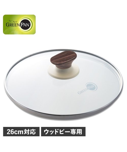 グリーンパン GREENPAN ガラス蓋 26cm フライパンカバー ウッドビー 強化ガラス ウッドビー ガラス蓋 26cm CW002201－002