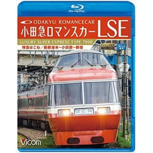 【BLU-R】小田急ロマンスカーLSE 特急はこね 箱根湯本～小田原～新宿