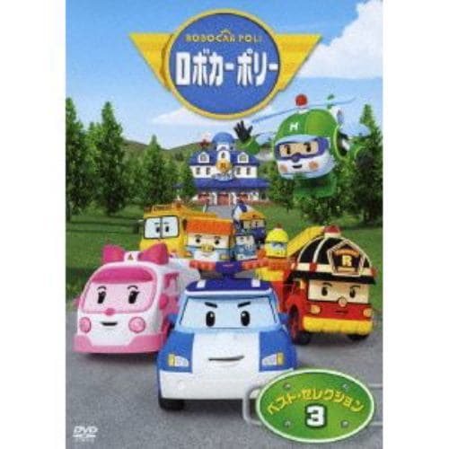 【DVD】ロボカーポリー ベスト・セレクション3