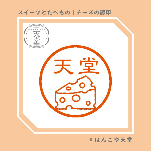 チーズの認印【イラストはんこ　スタンプ　はんこ　ハンコ　認印　認め印　みとめ印　浸透印】