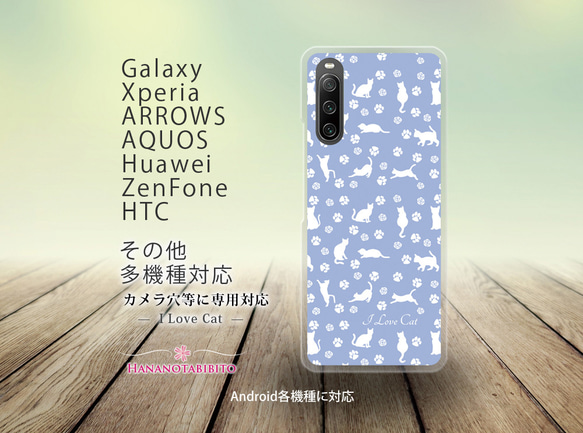 Android スマホケース（ハードケース）【I Love Cat-モーニングブルー】（名入れ可）