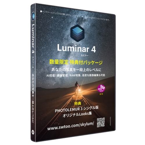 ソフトウェアトゥー Luminar 4数量限定 特典付パッケージ