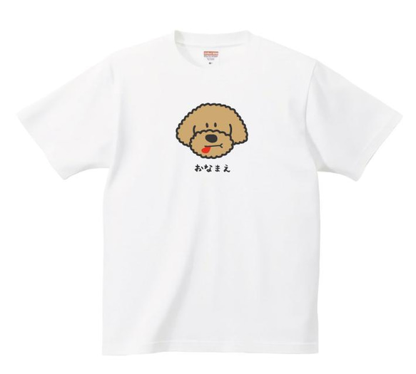 トイプードル Tシャツ【名入れ】 服 グッズ デザイン イラスト