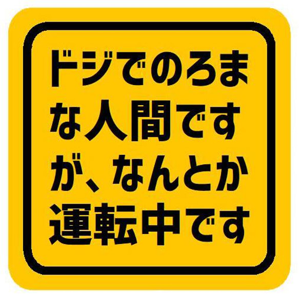 ドジでのろまな人間ですがなんとか運転 カー マグネットステッカー 13cm