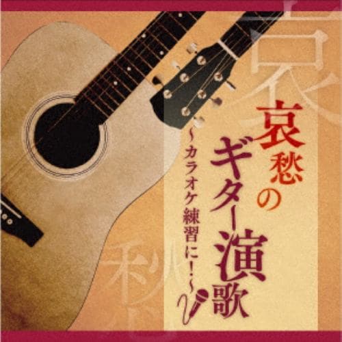 【CD】木村好夫 ／ 哀愁のギター演歌～カラオケ練習に!