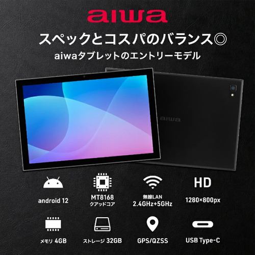 アイワ JA2-TBA1002 aiwa Android 12搭載 10.1インチタブレット型PC (MT8168 QuadCore/4GB/eMMC・32GB/WXGA)