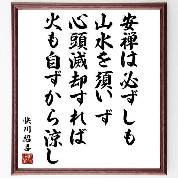 快川紹喜の名言「安禅は必ずしも山水を須いず、心頭滅却すれば火も自ずから涼し」／額付き書道色紙／受注後直筆(Y5449)