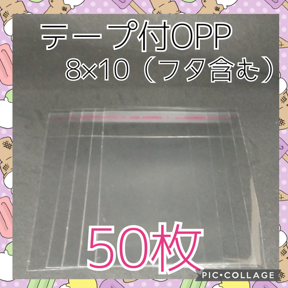 総額200円　テープ付き　OPP袋　8×10　50枚　ポイント消化　サンキューシール