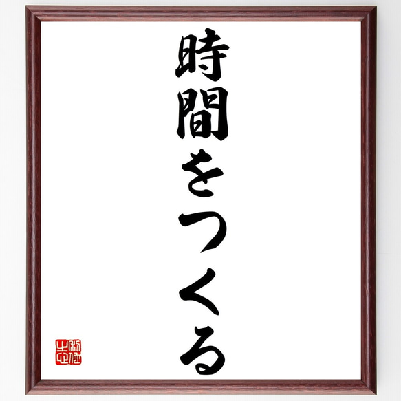 名言「時間をつくる」額付き書道色紙／受注後直筆（Z9616）