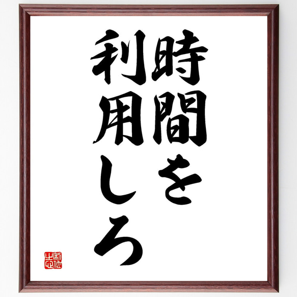 名言「時間を利用しろ」額付き書道色紙／受注後直筆（V2590)